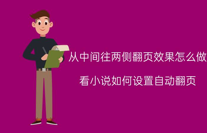 从中间往两侧翻页效果怎么做 看小说如何设置自动翻页？